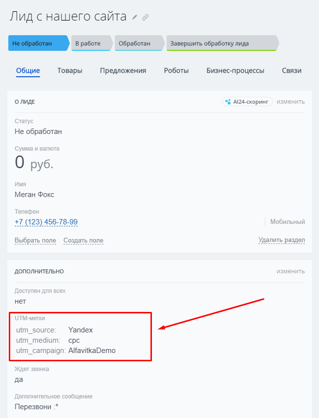 UTM-метки сохранены в лиде