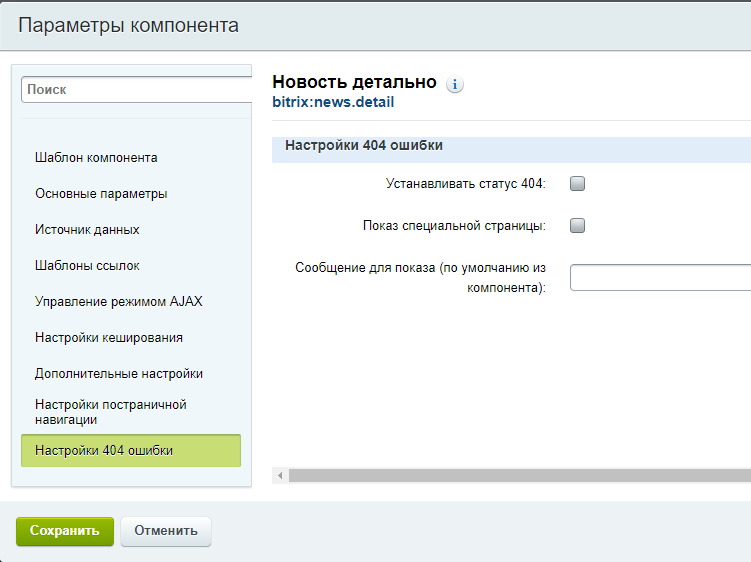 Настройка страниц сайта. Шаблон страницы 404 Битрикс. Ошибка Битрикс. Настройка компонентов в Битрикс. Настройка 404 страницы.