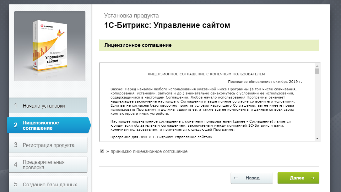 Регистрация лицензионного соглашения. Установка 1с Битрикс. Как установить 1с Битрикс. Лицензионный договор Битрикс. Лицензионное соглашение 1с.