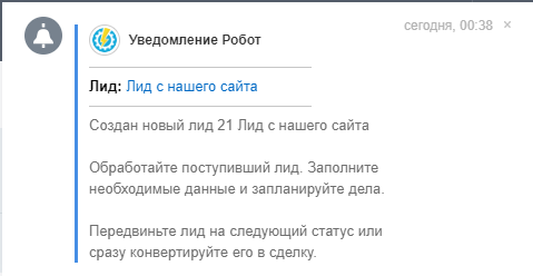 Уведомление о новом лиде